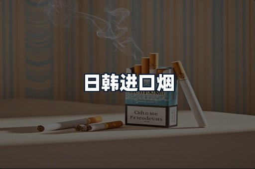 日韩进口烟